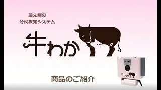 畜産×AIで働き方改革を支援　分娩検知システム「牛わか」商品のご紹介