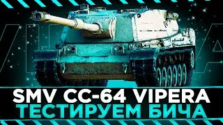 TokyoMachine | SMV CC-64 Vipera - Самая бесполезная ПТ-8 в игре | 2800+ DMG |