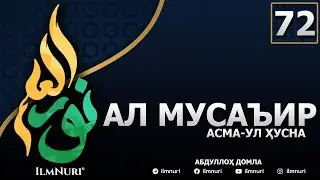 72-ДАРС АЛ-МУСАЪИР (1-ҚИСМ) / АСМА-УЛ-ҲУСНА / АБДУЛЛОҲ ДОМЛА