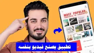 تطبيق يصنع الفيديو بنفسه مجانا | افضل تطبيق لصنع الفيديوهات