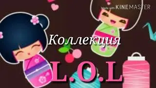 Моя коллекция куколL. O. L . Наконец то новое ВИДЕО!!! 😳😳😳/Dili_Vlog.