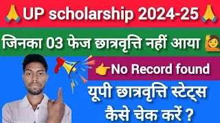 📢 यूपी छात्रवृत्ति स्टेट्स 03rd phase 2024-25 || कैसे चेक करें ?