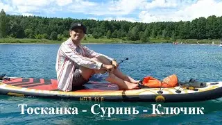 Тосканка, Суринь и Ключик