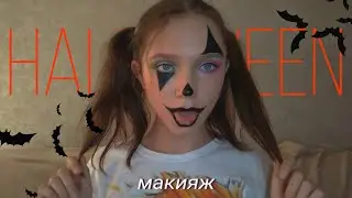 макияж на halloween | HALLOWEEN | перевоплощение | 2020♡