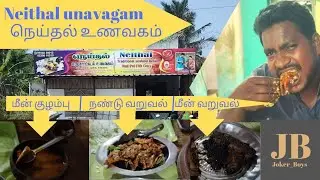 Neithal unavagam - நெய்தல் உணவகம் சாப்பிட்டு இருக்கீங்களா😍⁉️💥😋 #joker_boys#foodvlog #seafood #foodie