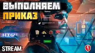 По приказу генерала DrDisRespect • Выполняем приказы • Стрим WoT Blitz • Miklash