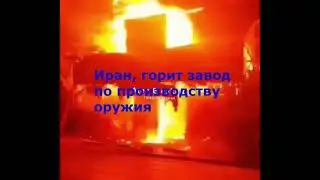 Иран сейчас, горит завод по производству оружия, надеюсь что шахедов и ракет поставляемых рф!