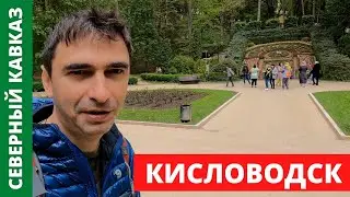 Северный Кавказ - Кисловодск | Кисловодский парк