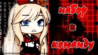 `•Набор в команду•`||Gacha Life команда||Gacha Sora  ЗАКРЫТО