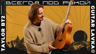 ☀️ Taylor BT2 - малютка с большим сердцем | Guitar lavka #taylorguitars #guitarlavka