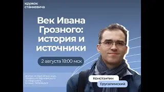 Век Ивана Грозного: история и источники | Константин Ерусалимский