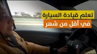 #تعليم #قيادة السيارة للمبتدئين في أقل من شهر | للتواصل والاستفسار بالوصف مع كارجو CarGo