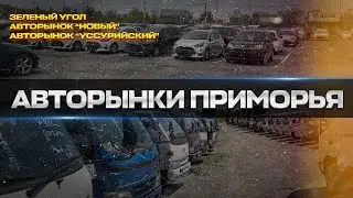 Авторынки Владивостока #автоизяпонии