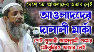 পেট পূজারী জাহান্নামী পথের মৌলুবিরও অভাব নেই l মুফতি আব্দুল কাইউম সাহেব l Bangla Waz 2018