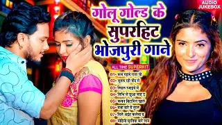#नॉनस्टॉप_भोजपुरी टॉप सांग | Golu Gold Branded Bhojpuri Song 2025 - #Tapatap_Viral_Bhojpuri