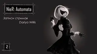 NieR: Automata [стрим 2] - от 24.11.19