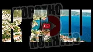 КАШ 🇹🇷 Коротко и Понятно. Инструкция, которой не хватало!