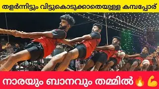 ശരീരത്തിന്റെ തളർച്ചയെ മറികടന്ന് വിജയലക്ഷ്യത്തിന് വേണ്ടി..Brothers Banam vs Friends Nara
