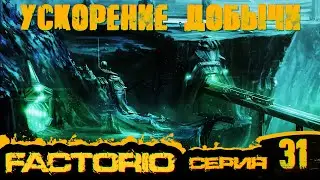 #31 Ускорение добычи руды ►Factorio 0.17 ► ●Враждебная планета●