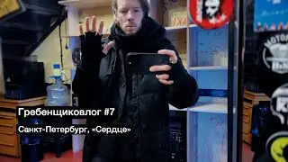 Гребенщиковлог #7 Петербург «Сердце»