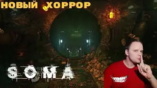 НОВЫЙ ХОРРОР | РУССКАЯ ОЗВУЧКА | SOMA