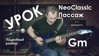Уроки игры на гитаре. NeoClassic пассаж