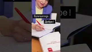Бухгалтери, зізнавайтесь, знайома ситуація? #ПодатковийБлогМК