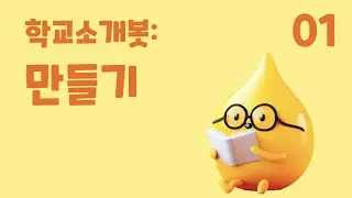 1. 학교 소개 AI 챗봇: 만들기 (초등 인공지능 교육 에이아이런)