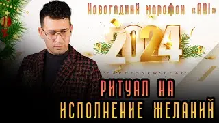 Ритуал в день Святого Николая на исполнение желаний от  Николаса Петросяна