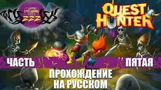 Прохождение игры Quest Hunter часть 5