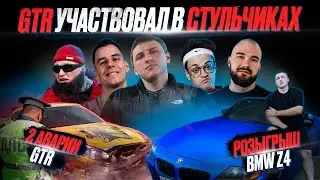 РАЗБИЛ GTR В СТУЛЬЧИКАХ У ГОРДЕЯ | РОЗЫГРЫШ BMW Z4 | EDWARD BIL, ГОРДЕЙ,  BUSTER, ДУБРОВСКИЙ И ДР.