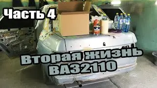 Вторая жизнь ВАЗ 2110. Материал для покраски. Ремонт нутрянок дверей. Часть 4