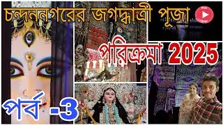 চন্দননগরের জগদ্ধাত্রী পূজা পরিক্রমা 2025।।পর্ব -3।।@IshwarKatha1996 