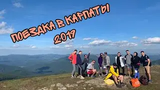 Поездка в Карпаты 2019