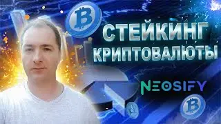 СКАМ! Стейкинг криптовалюты на сайте Neosify #Neosify_review