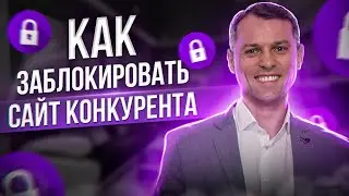 Как заблокировать сайт конкурента в Яндекс и Google