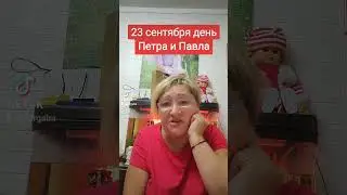 23 сентября день Петра и Павла