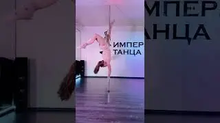pole dance - танцы на пилоне - Империя Танца (Минск)
