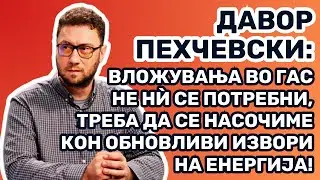 Пехчевски: Вложувања во гас не нѝ се потребни, треба да се насочиме кон обновливи извори на енергија
