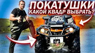 Квадроциклы Yamaha Grizzly & Brp Outlander/Какой квадроцикл выбрать/Покатушки на квадриках. Atv/utv