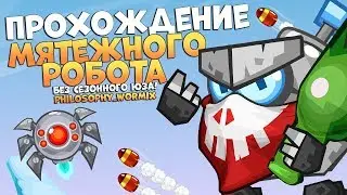 Мятежный Робот! Прохождение 2017