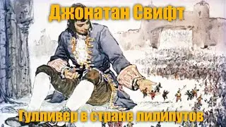 Джонатан Свифт 