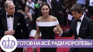 ВСЕ В ШОКЕ! ТОМ КРУЗ ГОТОВ НА ВСЁ РАДИ КЕЙТ МИДДЛТОН
