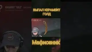 МАФИОЗНИКУ ВЫПАЛ КЕРАМБИТ ГОЛД 🤯😱 