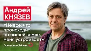 Андрей Князев: «Не все, что происходит на нашей земле, меня устраивает» / Псковское «Яблоко»
