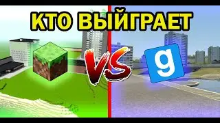 Minecraft VS Garrys Mod, кто выиграет?