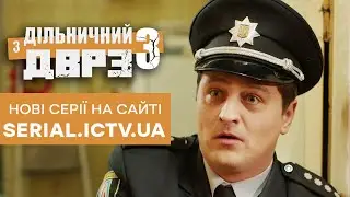 🔥 Серіал ДІЛЬНИЧНИЙ З ДВРЗ - 3 СЕЗОН - Усі серії - Дивись ОНЛАЙН на сайті SERIAL.ICTV.UA