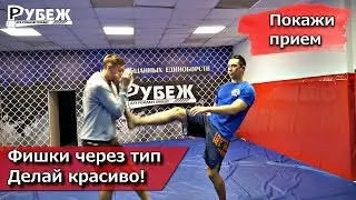 ОБМАНКИ ЧЕРЕЗ ТИП (ДЕЛАЙ КРАСИВО)