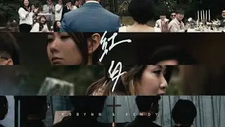 Robynn & Kendy - 《紅白》MV