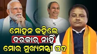 ମୋହନ କହିଲେ ଦରକାର୍ ନାହିଁ ମୋର ମୁଖ୍ୟ ମନ୍ତ୍ରୀ ପଦ // Mohan said I don't need the post of Chief Minister